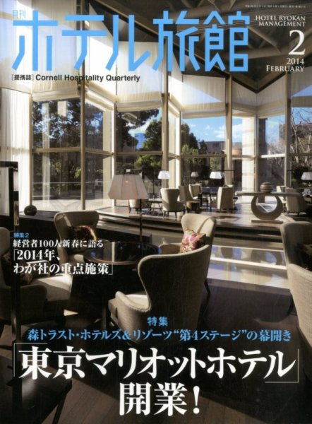 ホテル旅館 2014年2月号 (発売日2014年01月22日) 表紙