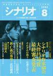 シナリオ 2002年8月号 (発売日2002年07月03日) 表紙