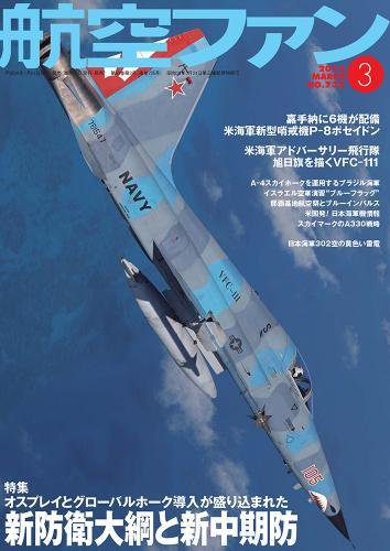航空ファン 3月号 (発売日2014年01月21日) 表紙