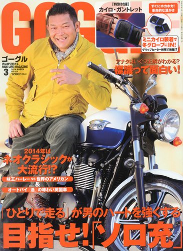 GOGGLE (ゴーグル) 2014/03 (発売日2014年01月24日) 表紙