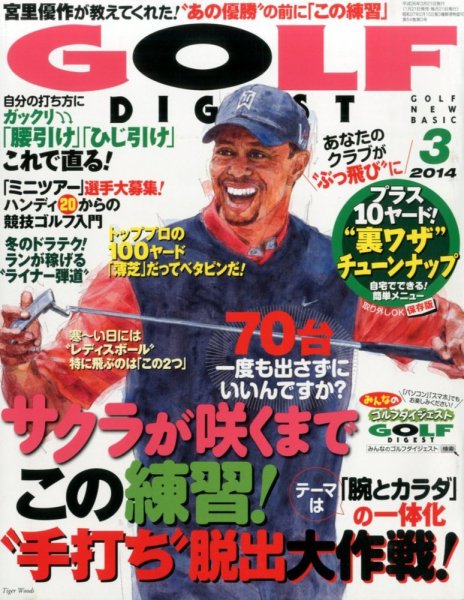 ゴルフダイジェスト 2014年3月号 (発売日2014年01月21日) 表紙