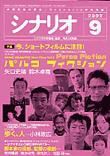 シナリオ 2002年9月号 (発売日2002年08月03日) 表紙