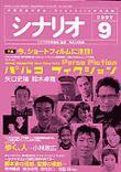 シナリオ 2002年9月号 (発売日2002年08月03日) 表紙