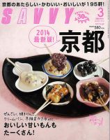 SAVVY (サヴィ) 2014年3月号 (発売日2014年01月23日) 表紙