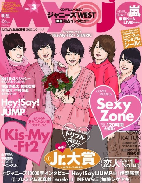 明星（Myojo） 3月号 (発売日2014年01月23日) 表紙