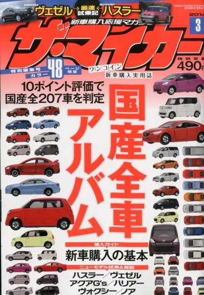 ザ・マイカー 3月号 (発売日2014年01月20日) 表紙