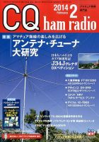 CQ Ham Radio（シーキューハムラジオ） 2月号 表紙