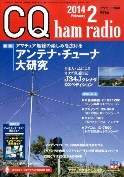 CQ Ham Radio（シーキューハムラジオ） 2月号 (発売日2014年01月18日) 表紙