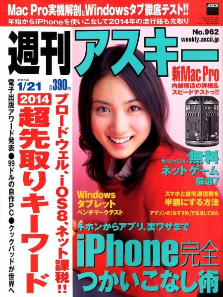 週刊アスキー 2014年01月06日発売号 表紙