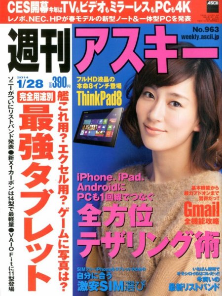 週刊アスキー 2014年01月14日発売号 表紙