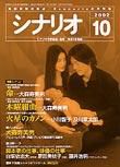 シナリオ 2002年10月号 (発売日2002年09月03日) 表紙