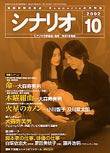 シナリオ 2002年10月号 (発売日2002年09月03日) 表紙