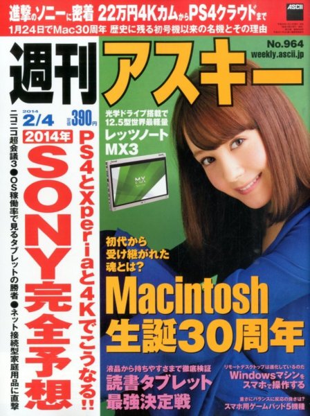 週刊アスキー 2014年01月21日発売号 表紙
