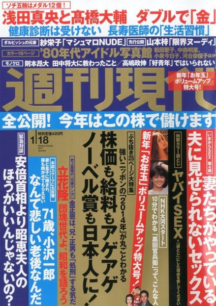 週刊現代 1/18号 (発売日2014年01月04日) 表紙