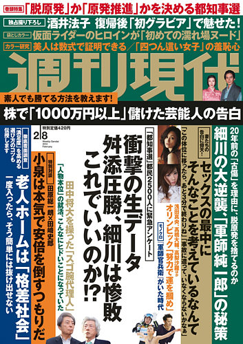 週刊現代 2 8号 14年01月24日発売 雑誌 定期購読の予約はfujisan