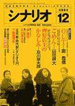 シナリオ 2002年12月号 (発売日2002年11月03日) 表紙