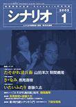 シナリオ 2003年1月号 (発売日2002年12月03日) 表紙