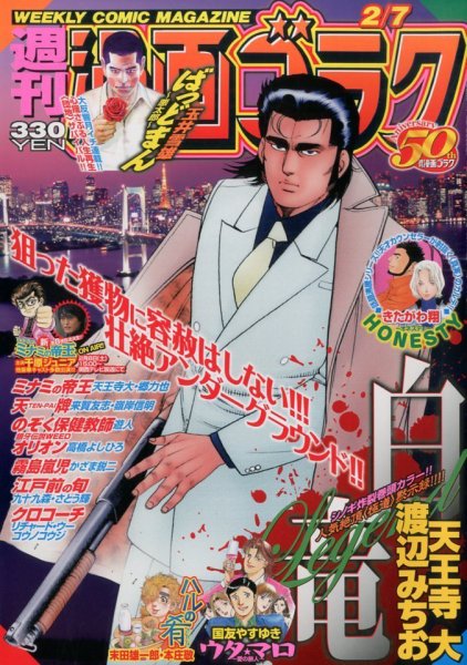 週刊漫画ゴラク 2/7号 (発売日2014年01月24日) 表紙