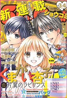 Sho-Comi (ショウコミ) 2/5号 (発売日2014年01月04日) 表紙