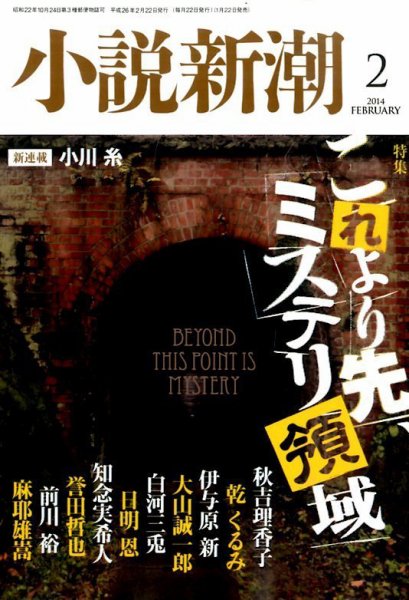 小説新潮 2月号 (発売日2014年01月22日) 表紙