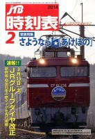 jtb時刻表 2014年 コレクション 08月号 雑誌 jtbパブリッシング