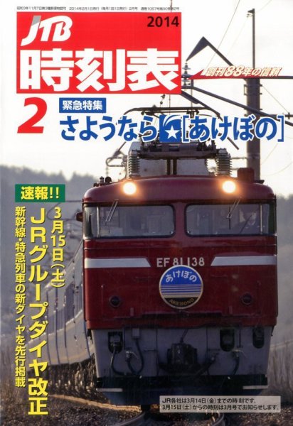 JTB時刻表 2月号 (発売日2014年01月25日) 表紙
