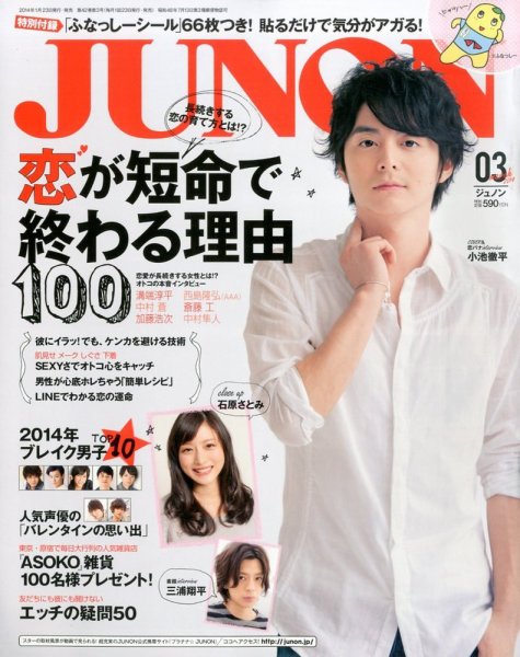 JUNON（ジュノン） 3月号 (発売日2014年01月23日) 表紙