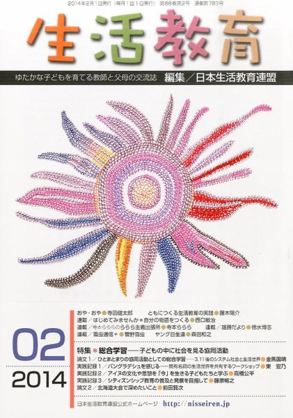 生活教育 2月号 (発売日2014年01月23日) 表紙