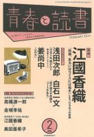 青春と読書 2月号 (発売日2014年01月20日) 表紙