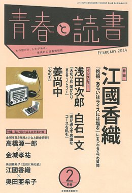 青春と読書 2月号 (発売日2014年01月20日) 表紙