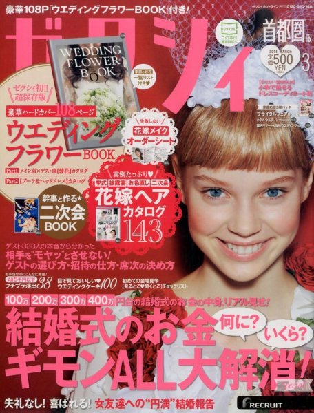 ゼクシィ首都圏 3月号 (発売日2014年01月23日) 表紙