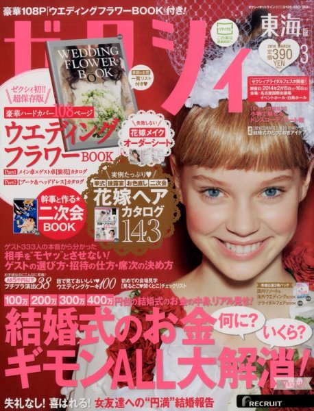 ゼクシィ東海 3月号 (発売日2014年01月23日) 表紙