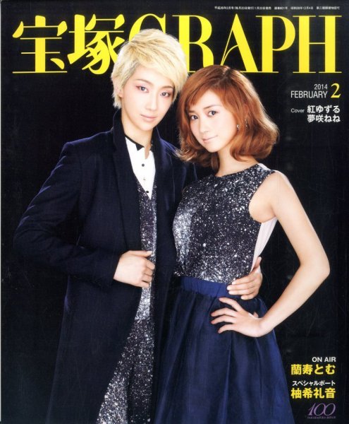 宝塚GRAPH 2月号 (発売日2014年01月20日) 表紙
