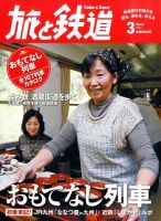 旅と鉄道 2014年3月号 (発売日2014年01月21日) 表紙
