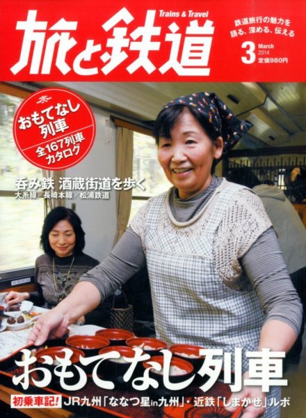 旅と鉄道 2014年3月号 (発売日2014年01月21日) 表紙