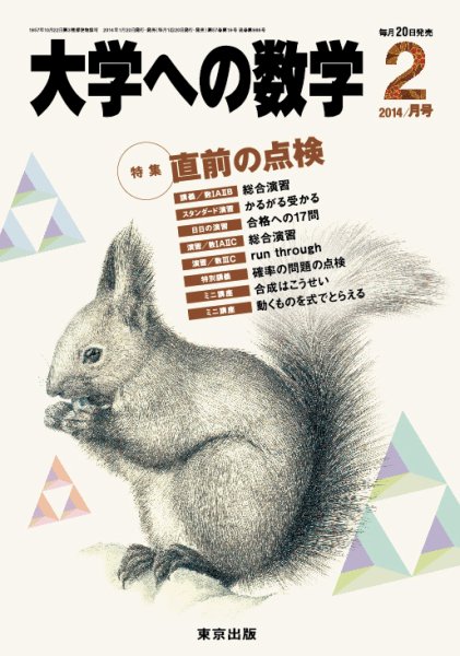 大学への数学 2月号 (発売日2014年01月20日) 表紙