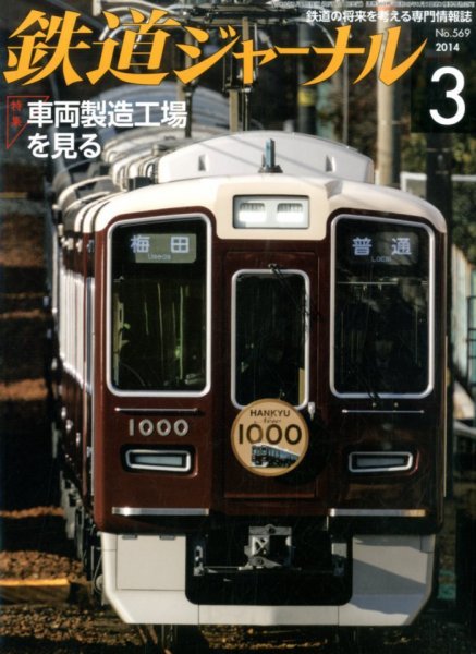 鉄道ジャーナル 3月号 (発売日2014年01月21日) 表紙