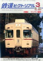 鉄道ピクトリアル 3月号 (発売日2014年01月21日) 表紙