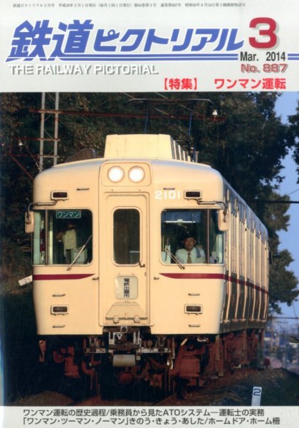 鉄道ピクトリアル 3月号 (発売日2014年01月21日) 表紙