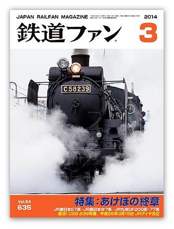 鉄道ファン 3月号 635号 (発売日2014年01月21日) 表紙