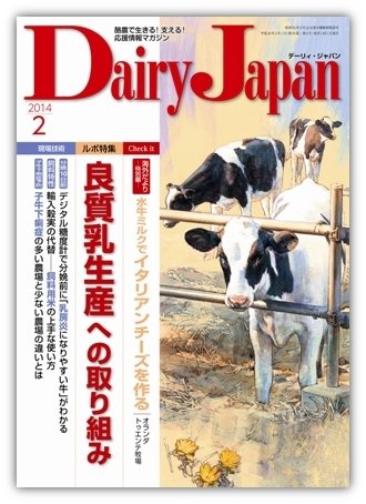 デーリィジャパン 2月号 (発売日2014年01月20日) 表紙