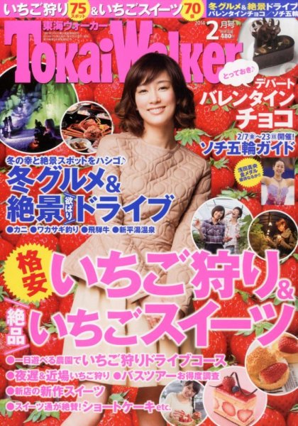 Tokai Walker (東海ウォーカー) 2月号 (発売日2014年01月20日) 表紙