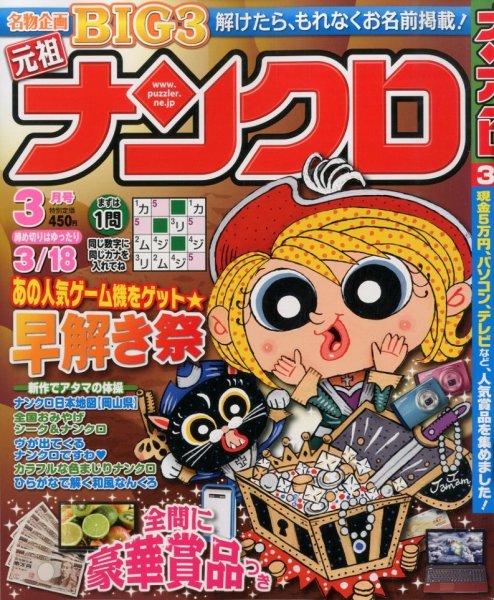 ナンクロ 3月号 (発売日2014年01月18日) 表紙