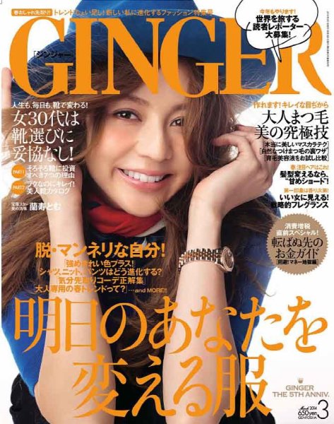 GINGER(ジンジャー) 2014年3月号 (発売日2014年01月23日) 表紙