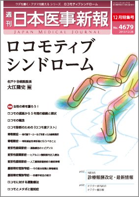 日本医事新報 12/28号 (発売日2013年12月27日) 表紙