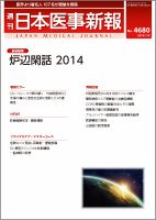 日本医事新報 1/4号 (発売日2014年01月04日) 表紙