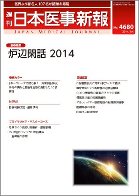 日本医事新報 1/4号 (発売日2014年01月04日) 表紙