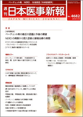 日本医事新報 1/18号 (発売日2014年01月20日) 表紙