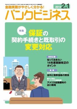 バンクビジネス 2月1日号 (発売日2014年01月20日) 表紙