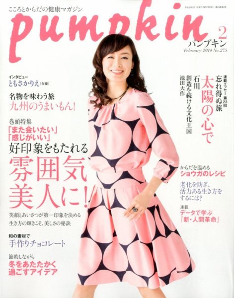 Pumpkin（パンプキン） 2月号 (発売日2014年01月20日) 表紙